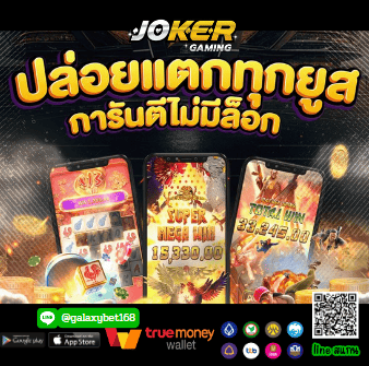 Joker สล็อต เว็บสล็อตสมัยใหม่ ตอบโจทย์ได้ทุกความต้องการ