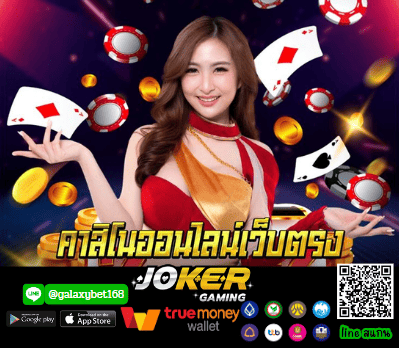 ทางเข้า Joker ใหม่ล่าสุด ลิงก์อัปเดต